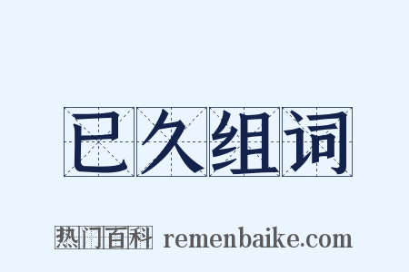 已久组词是什么意思的图片